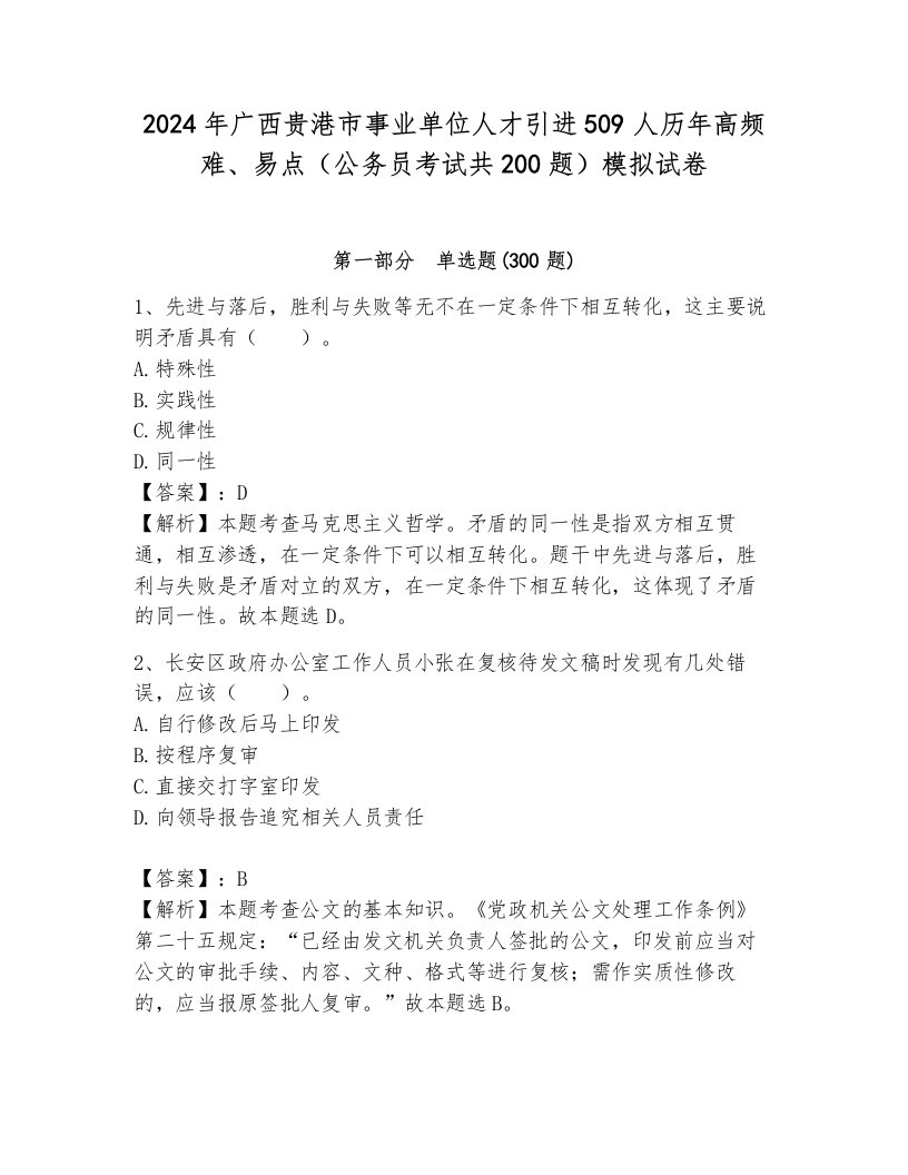 2024年广西贵港市事业单位人才引进509人历年高频难、易点（公务员考试共200题）模拟试卷附答案（综合卷）