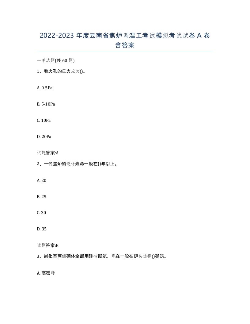 2022-2023年度云南省焦炉调温工考试模拟考试试卷A卷含答案