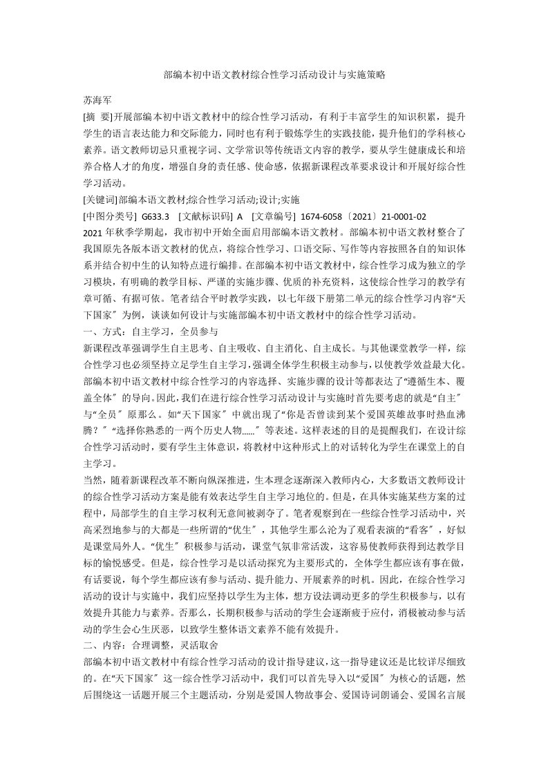 部编本初中语文教材综合性学习活动设计与实施策略