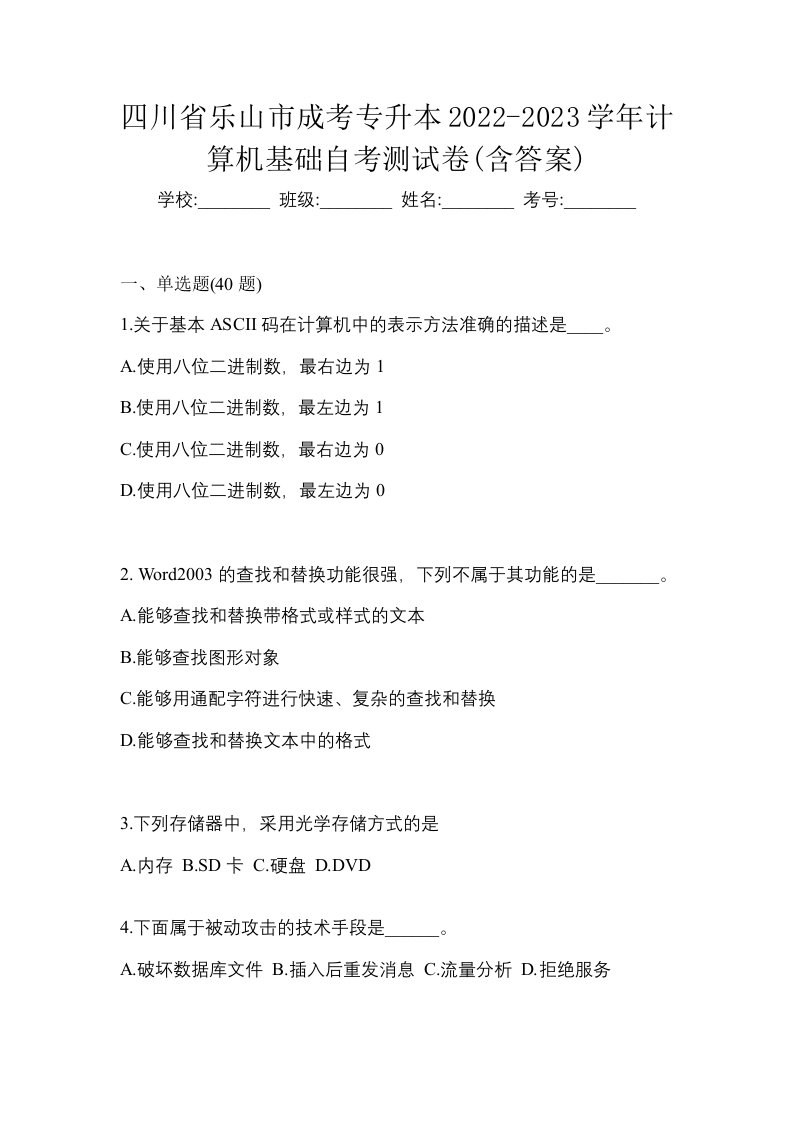 四川省乐山市成考专升本2022-2023学年计算机基础自考测试卷含答案