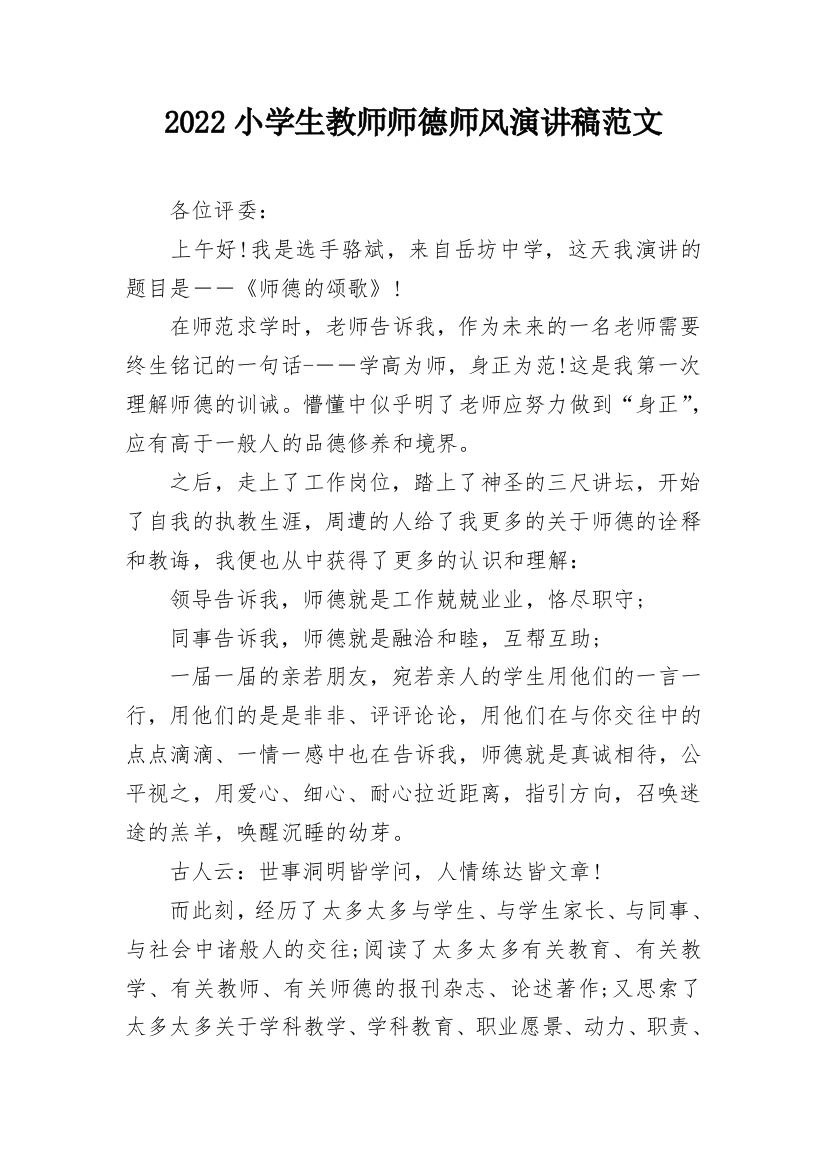 2022小学生教师师德师风演讲稿范文