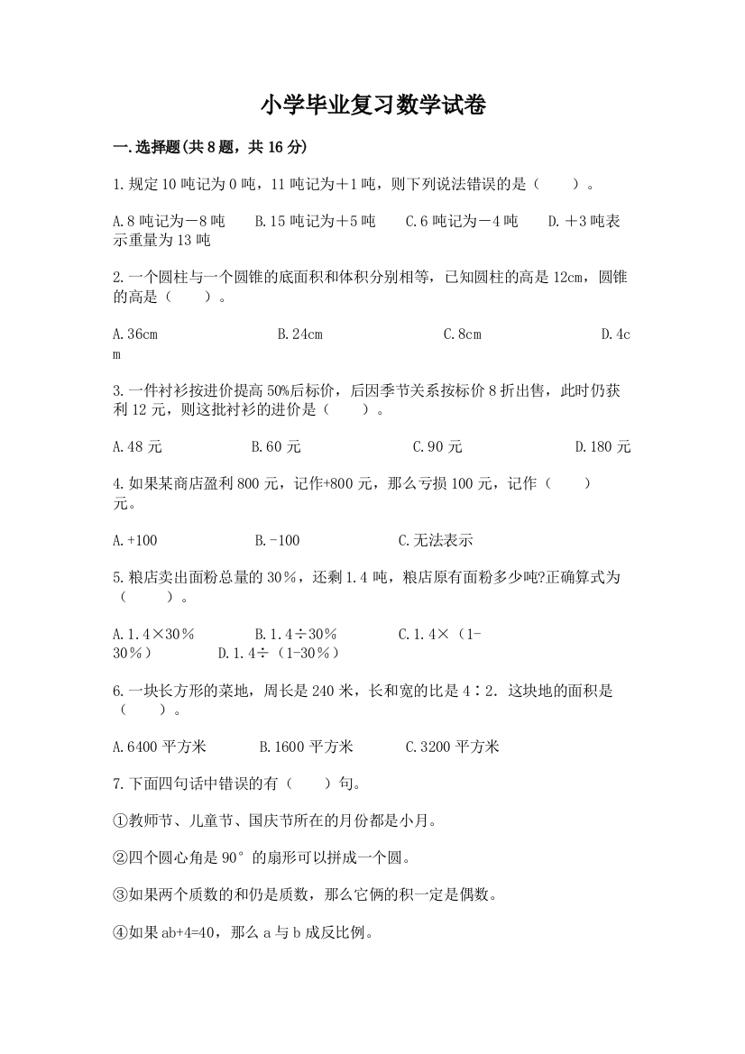 小学毕业复习数学试卷附答案（能力提升）