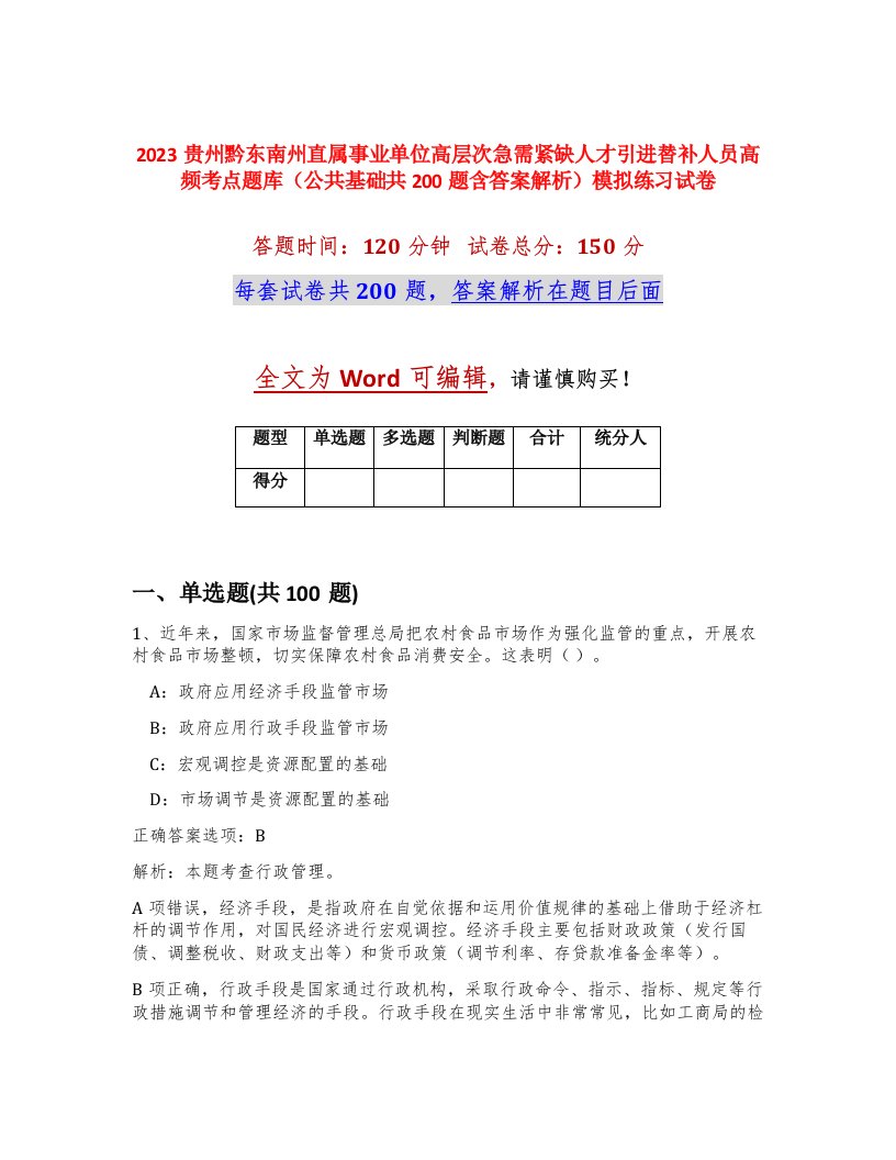 2023贵州黔东南州直属事业单位高层次急需紧缺人才引进替补人员高频考点题库公共基础共200题含答案解析模拟练习试卷