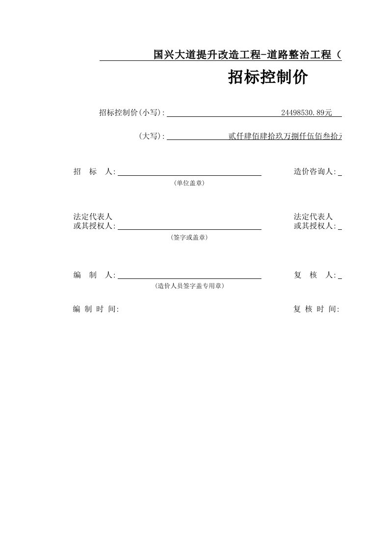 C.2工程项目招标控制价扉页（扉-2）