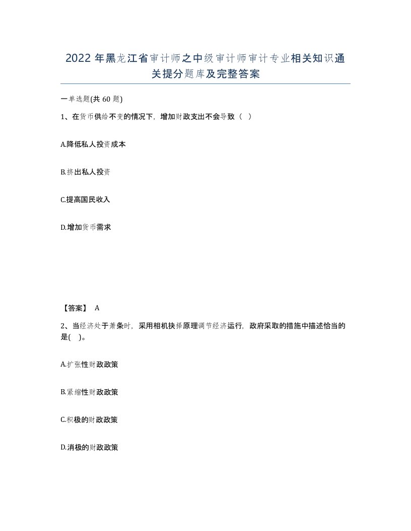 2022年黑龙江省审计师之中级审计师审计专业相关知识通关提分题库及完整答案