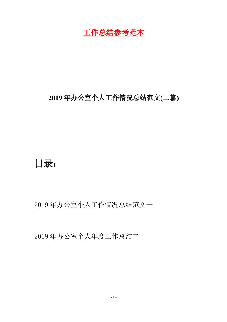 2019年办公室个人工作情况总结范文二篇