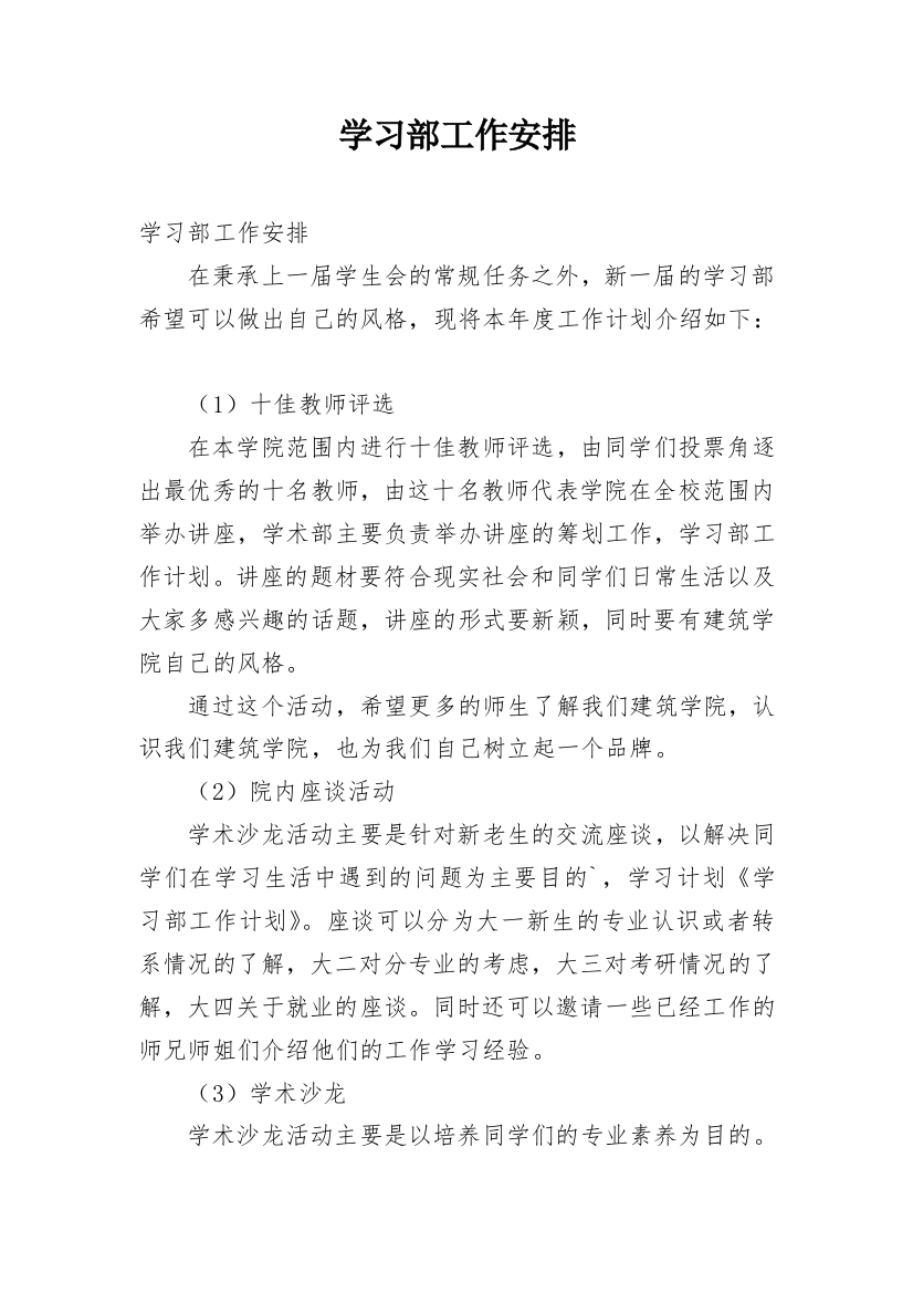 学习部工作安排