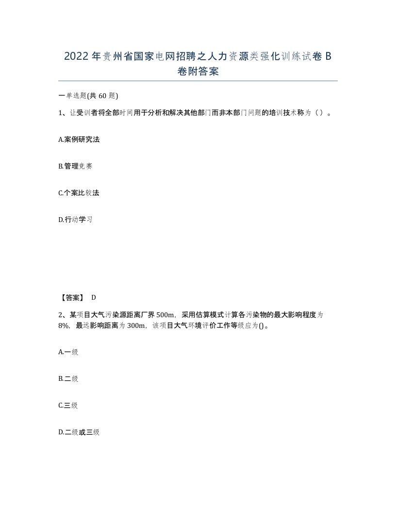 2022年贵州省国家电网招聘之人力资源类强化训练试卷B卷附答案