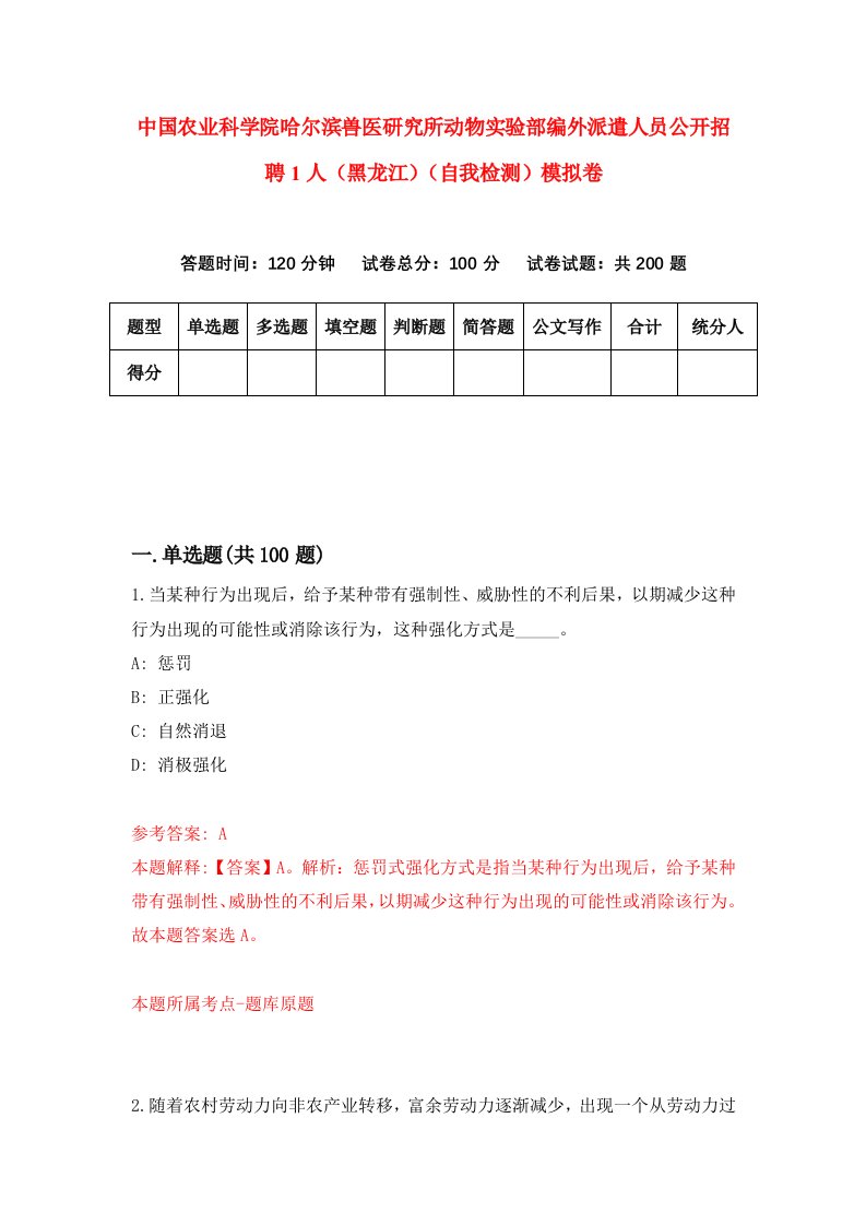 中国农业科学院哈尔滨兽医研究所动物实验部编外派遣人员公开招聘1人黑龙江自我检测模拟卷第3套