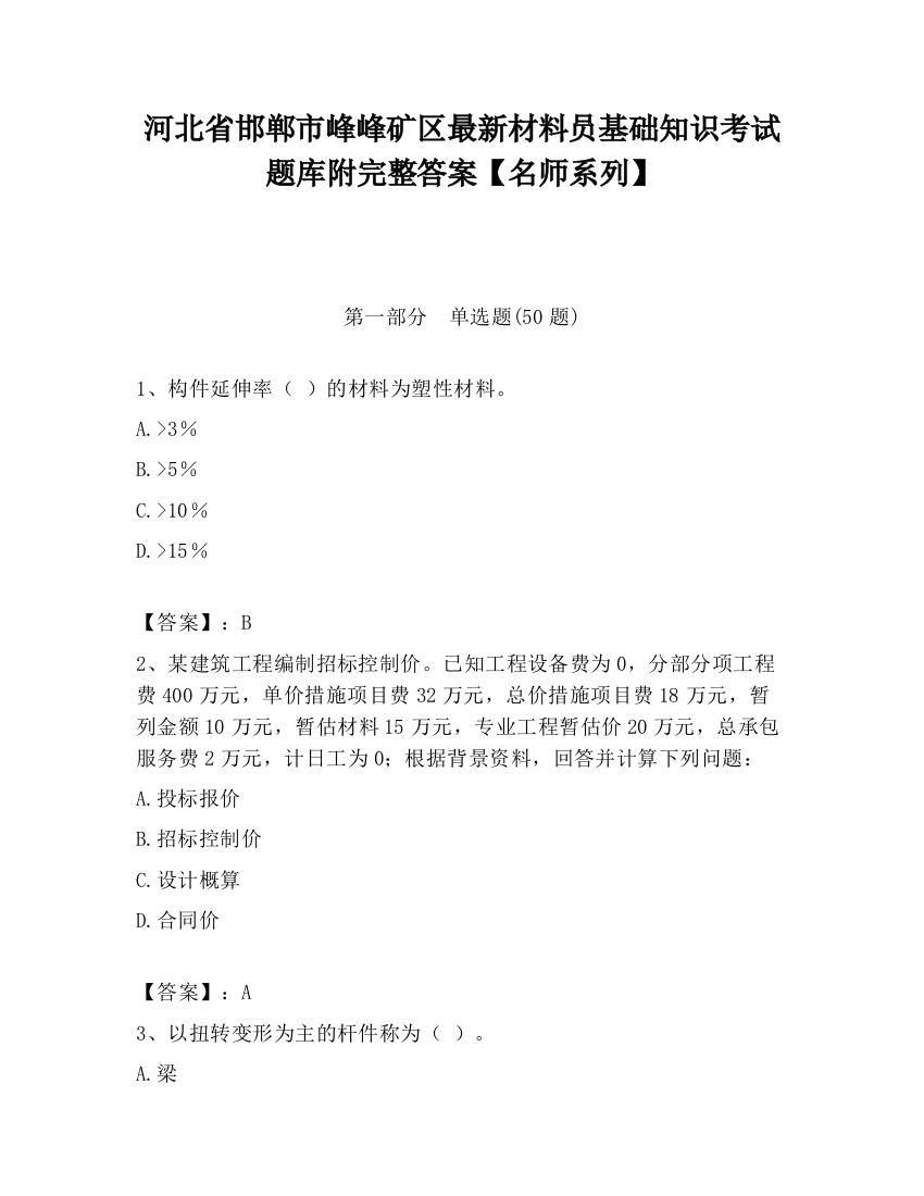 河北省邯郸市峰峰矿区最新材料员基础知识考试题库附完整答案【名师系列】