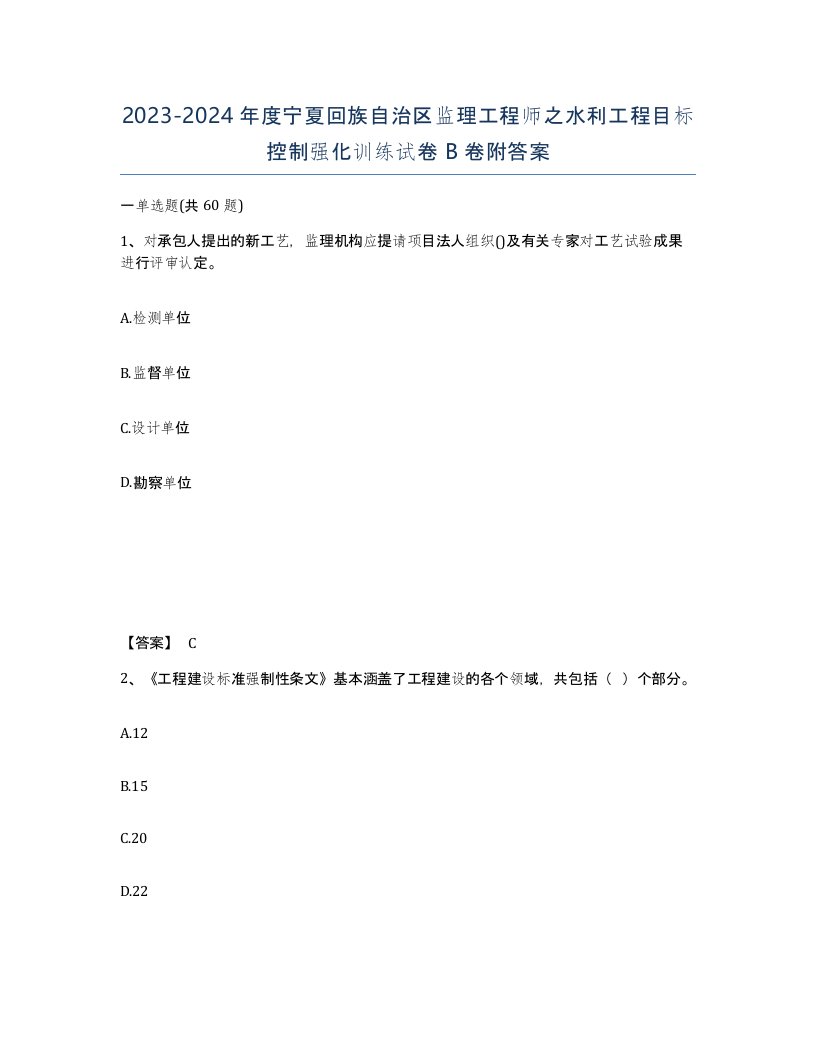 2023-2024年度宁夏回族自治区监理工程师之水利工程目标控制强化训练试卷B卷附答案