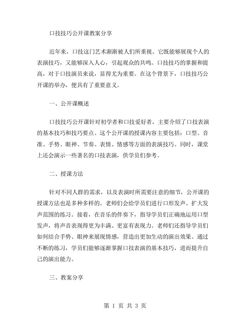 口技技巧公开课教案分享