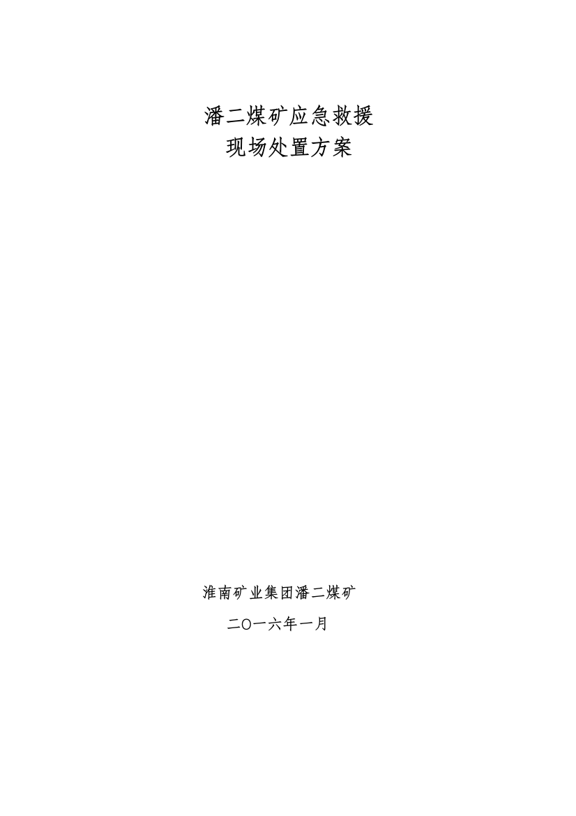 潘二煤矿应急救援现场处置方案和技术专家库课件资料