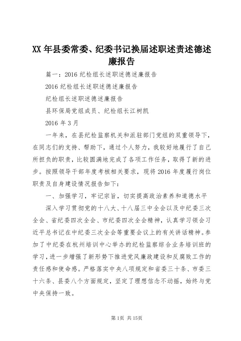 4某年县委常委、纪委书记换届述职述责述德述廉报告