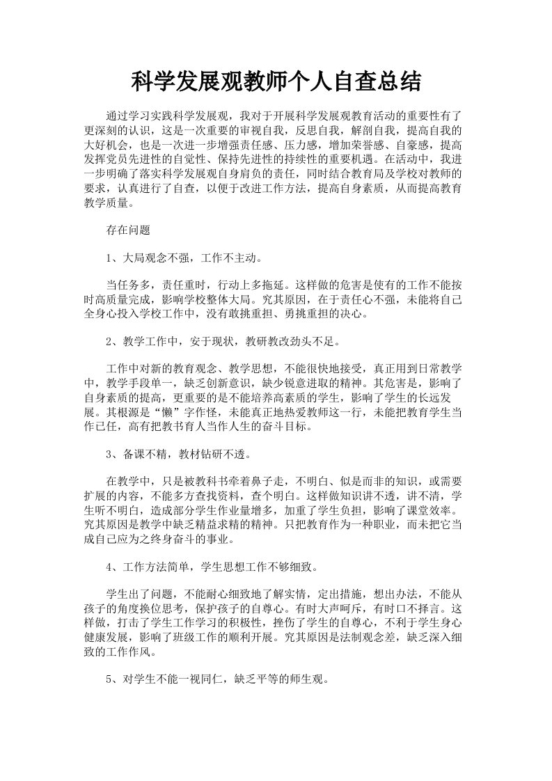 科学发展观教师个人自查总结