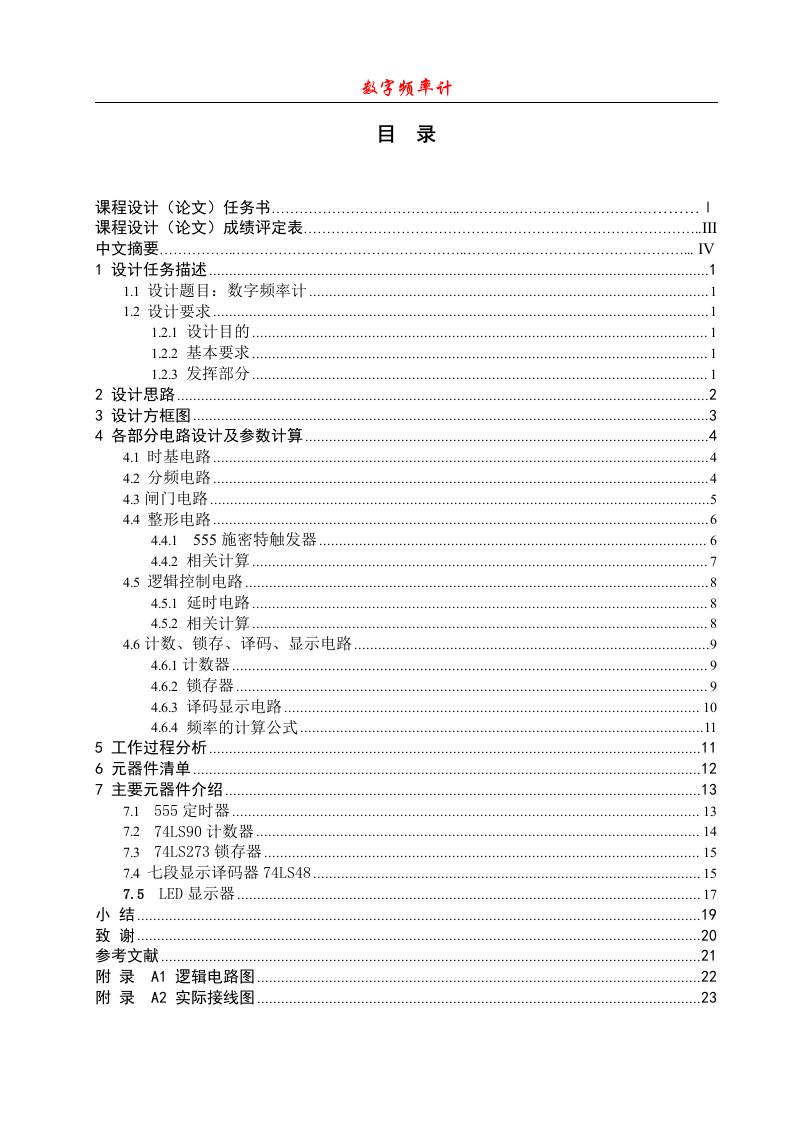 电子技术课程设计-数字频率计设计4