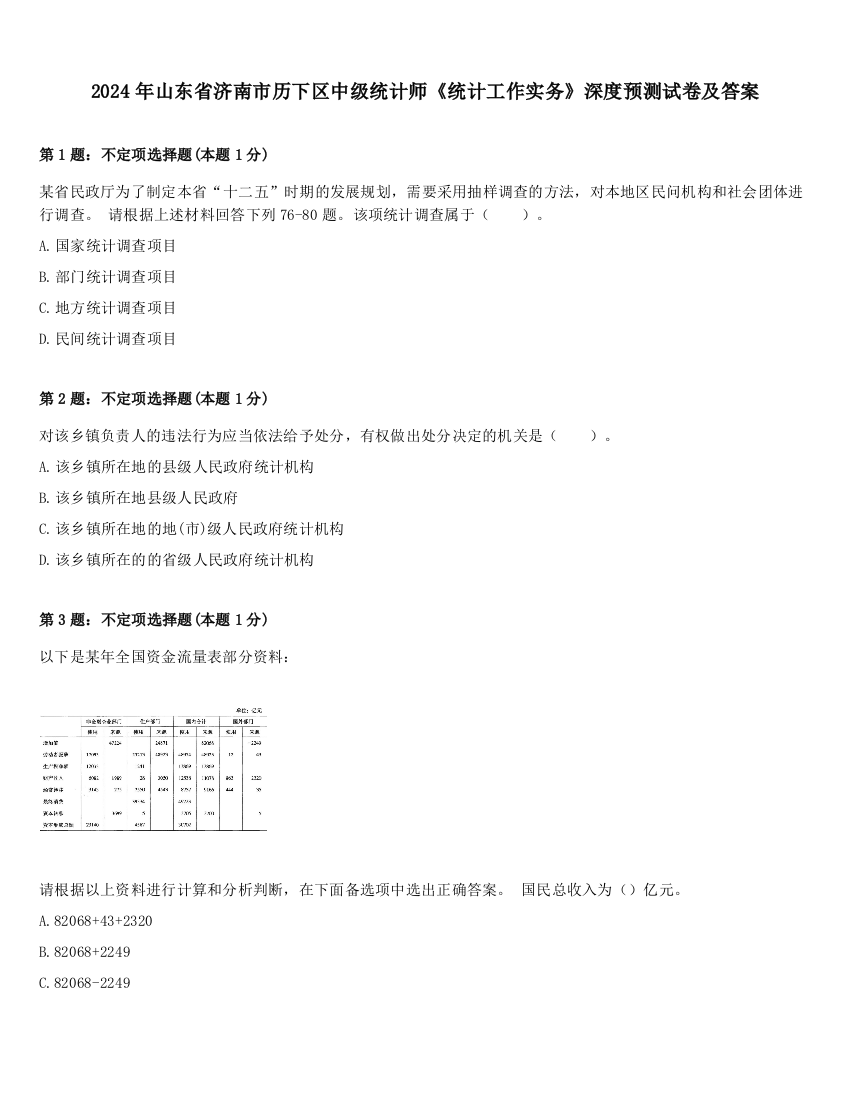 2024年山东省济南市历下区中级统计师《统计工作实务》深度预测试卷及答案