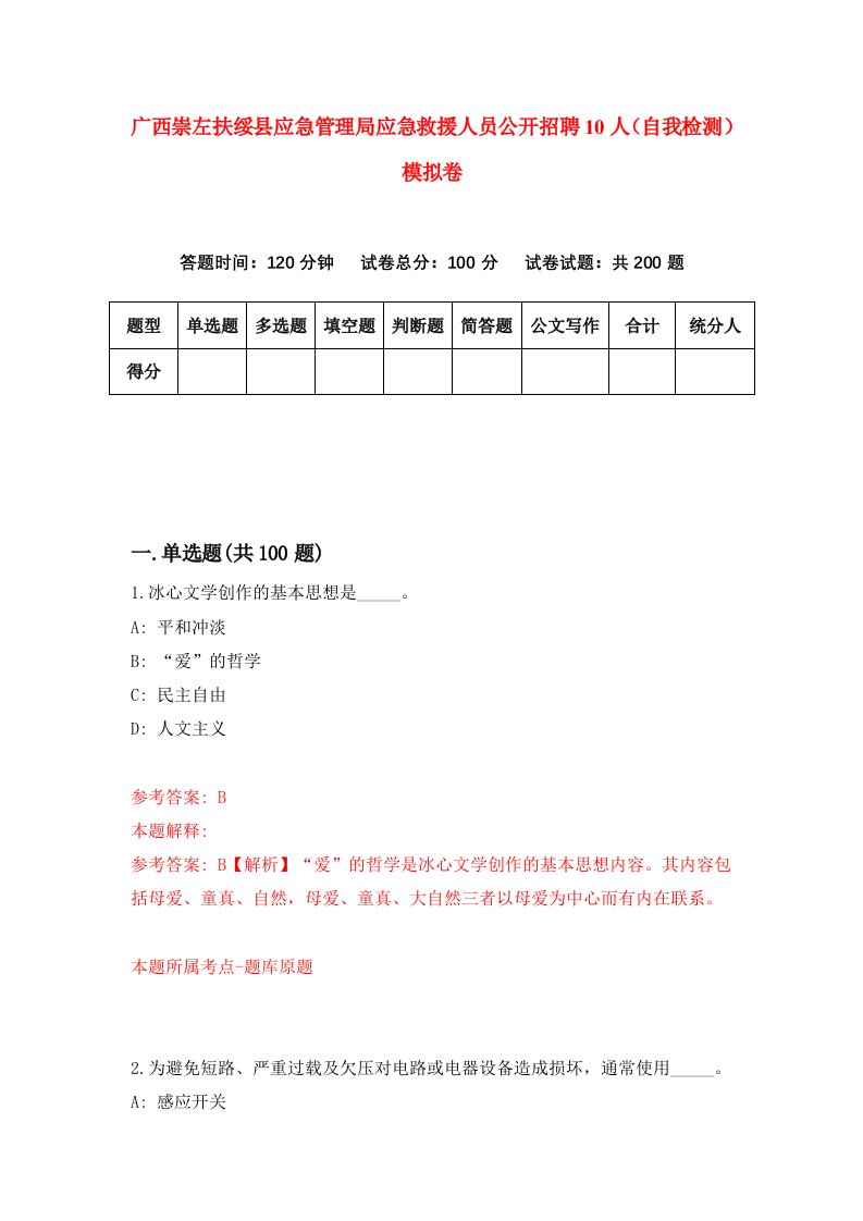 广西崇左扶绥县应急管理局应急救援人员公开招聘10人自我检测模拟卷6