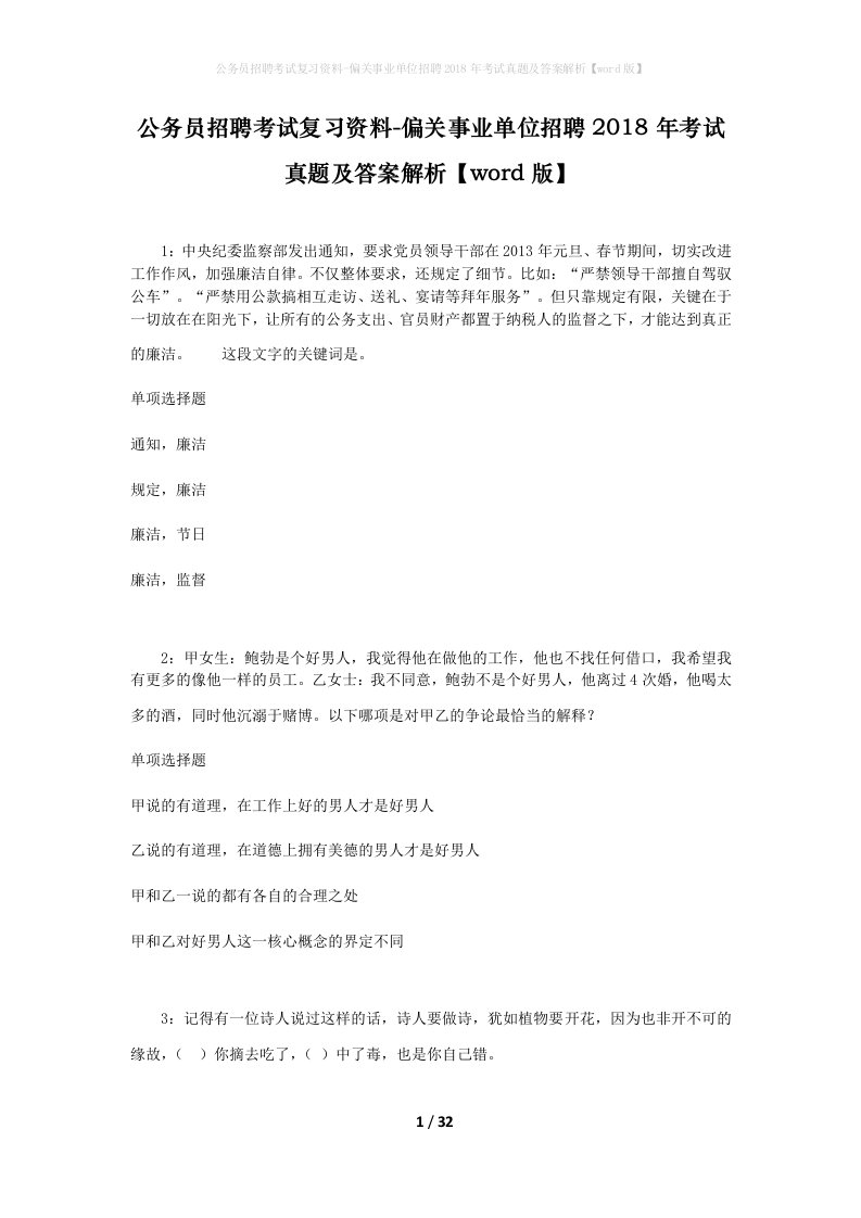 公务员招聘考试复习资料-偏关事业单位招聘2018年考试真题及答案解析word版_2