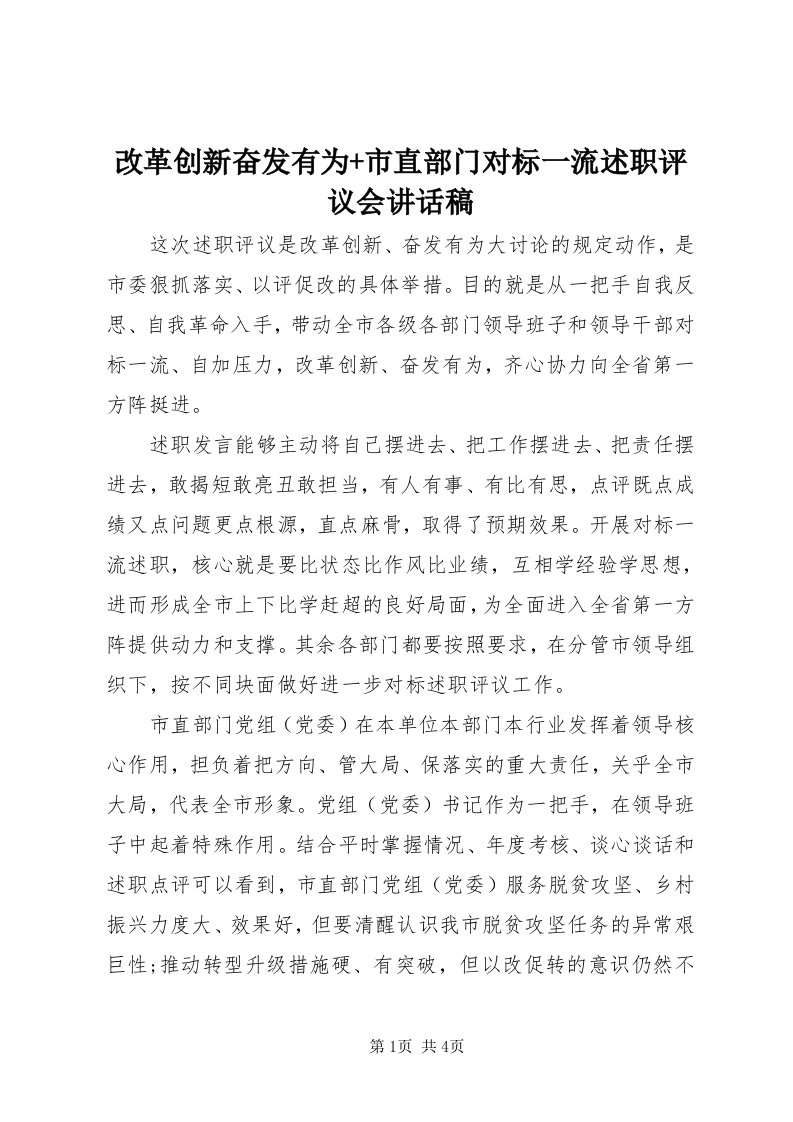 改革创新奋发有为+市直部门对标一流述职评议会致辞稿