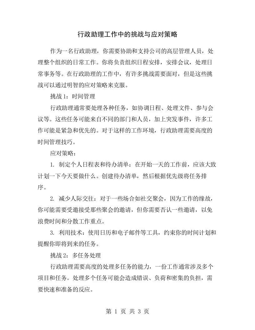 行政助理工作中的挑战与应对策略