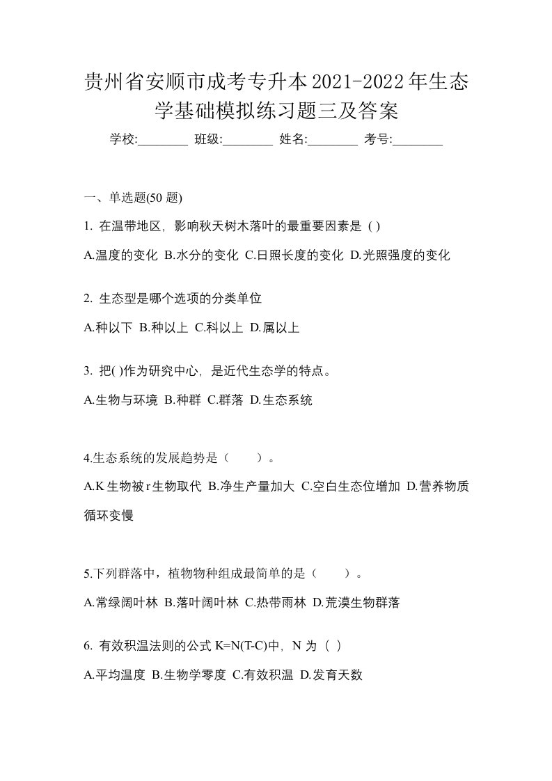 贵州省安顺市成考专升本2021-2022年生态学基础模拟练习题三及答案