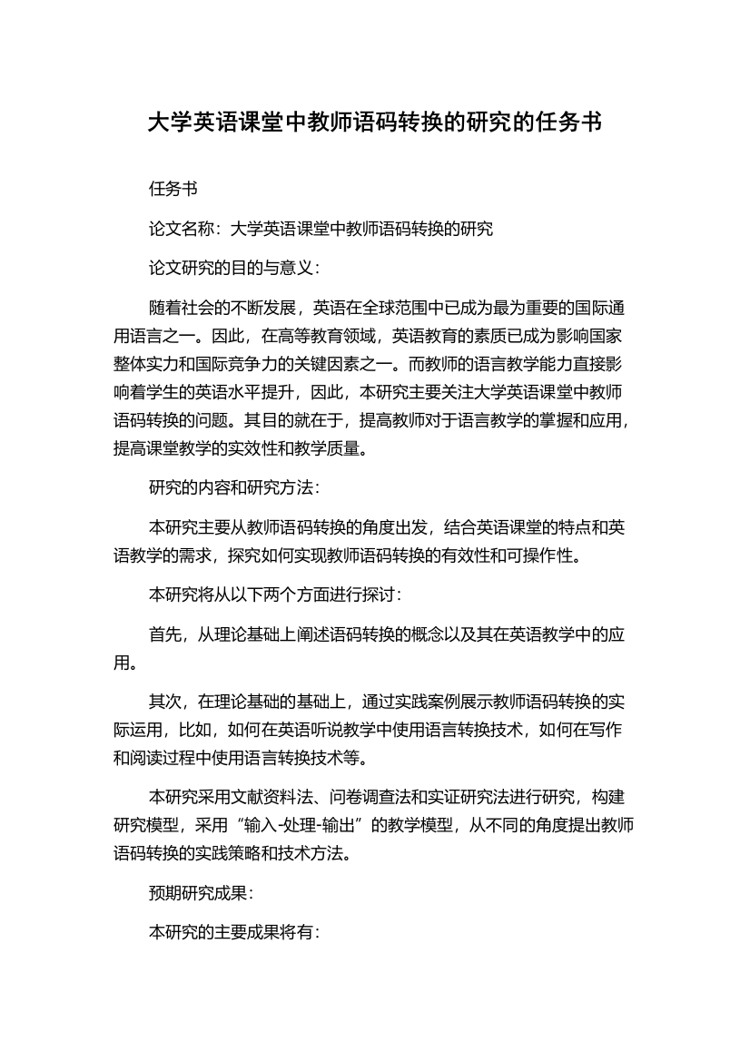 大学英语课堂中教师语码转换的研究的任务书