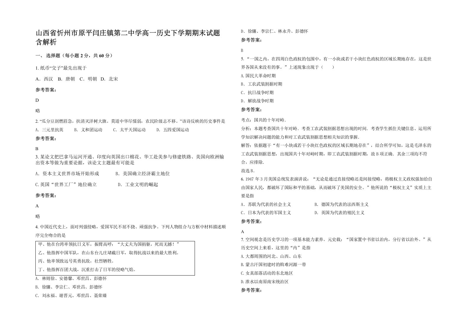 山西省忻州市原平闫庄镇第二中学高一历史下学期期末试题含解析