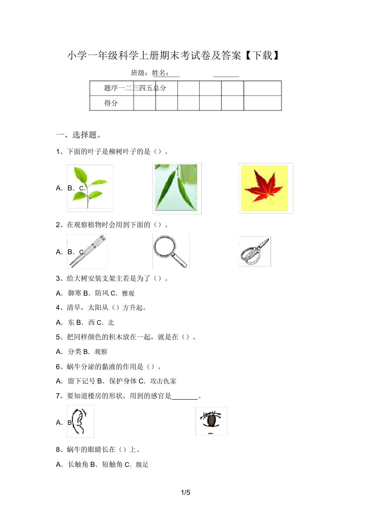 小学一年级科学上册期末考试卷及答案【下载】