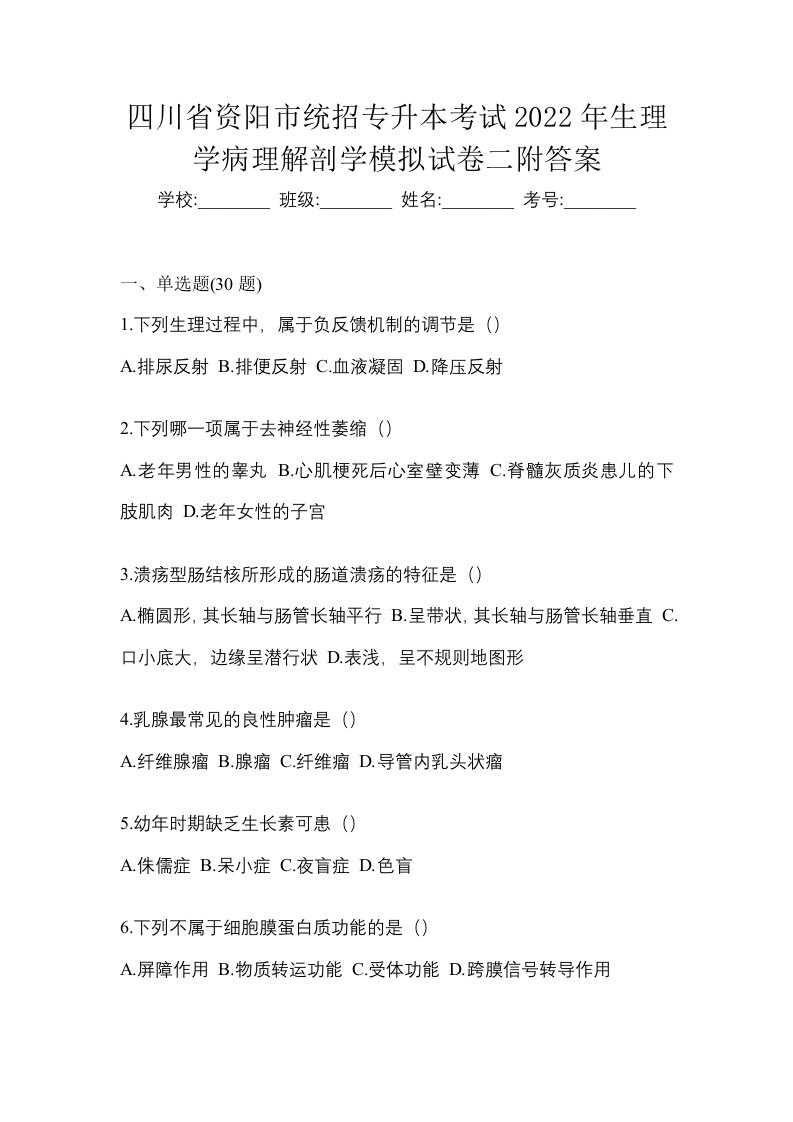 四川省资阳市统招专升本考试2022年生理学病理解剖学模拟试卷二附答案