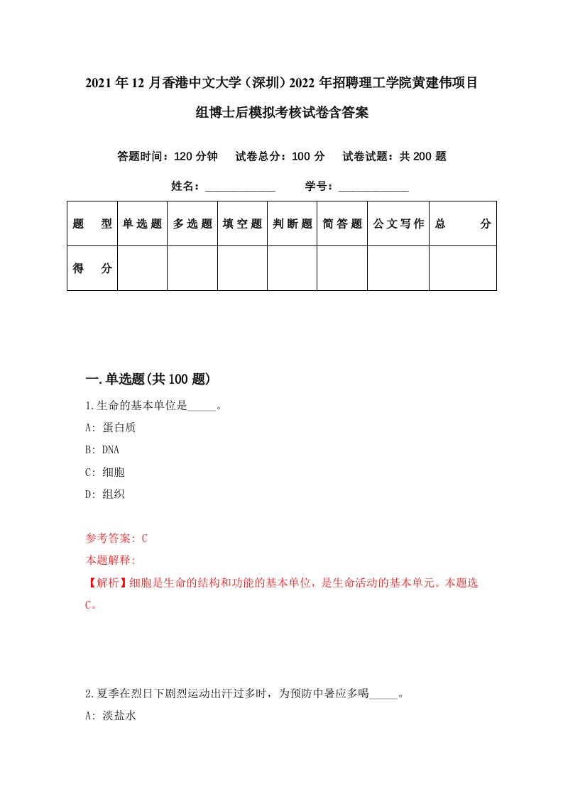 2021年12月香港中文大学深圳2022年招聘理工学院黄建伟项目组博士后模拟考核试卷含答案6