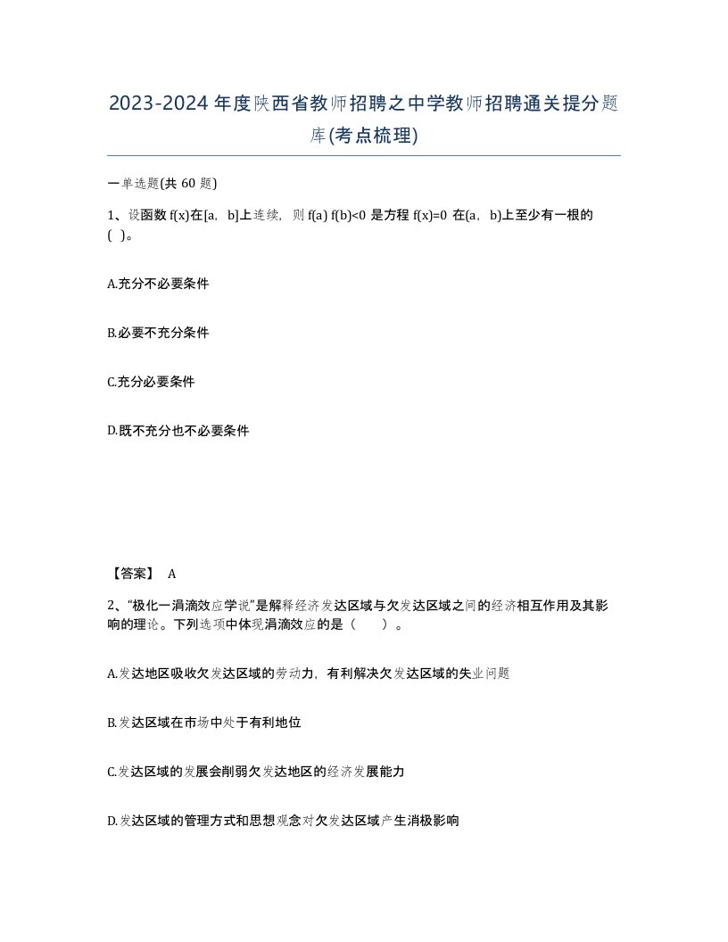 2023-2024年度陕西省教师招聘之中学教师招聘通关提分题库考点梳理