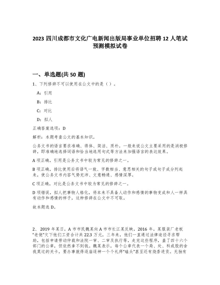 2023四川成都市文化广电新闻出版局事业单位招聘12人笔试预测模拟试卷-89