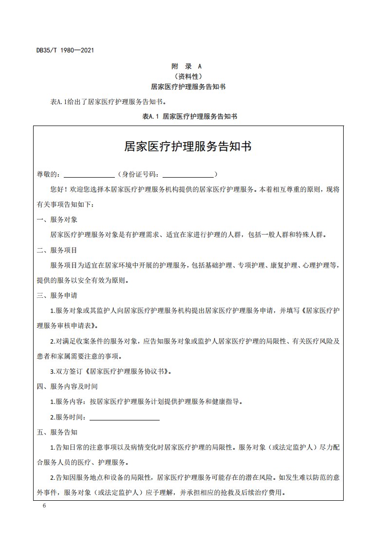 居家医疗护理服务告知书、服务协议书、服务项目、记录表、派工单