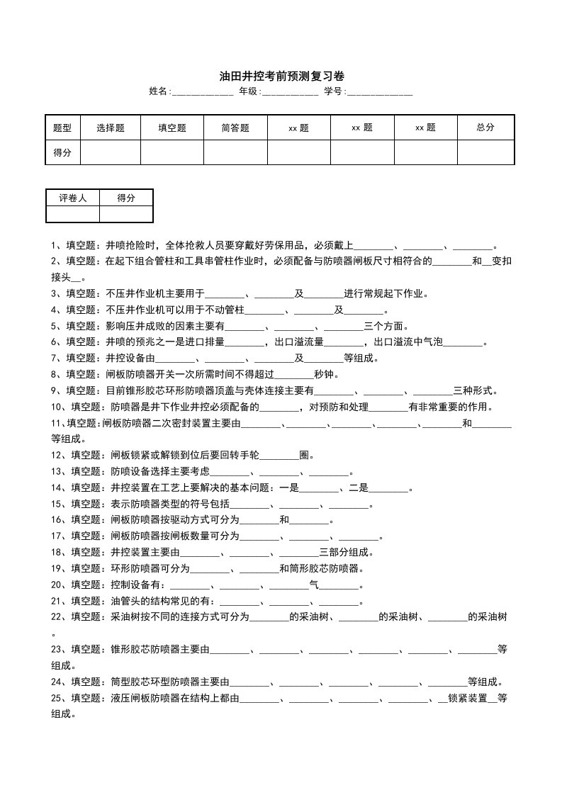 油田井控考前预测复习卷