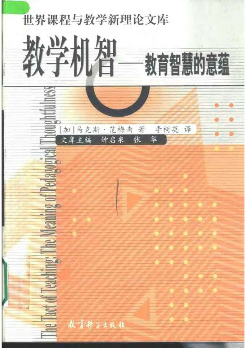 《教学机智：教育智慧的意蕴_[加]范梅南着》.pdf