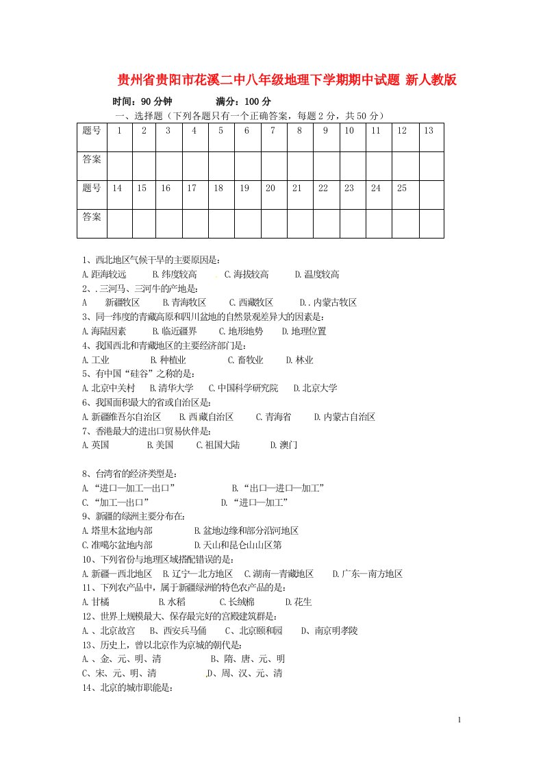 贵州省贵阳市花溪二中八级地理下学期期中试题