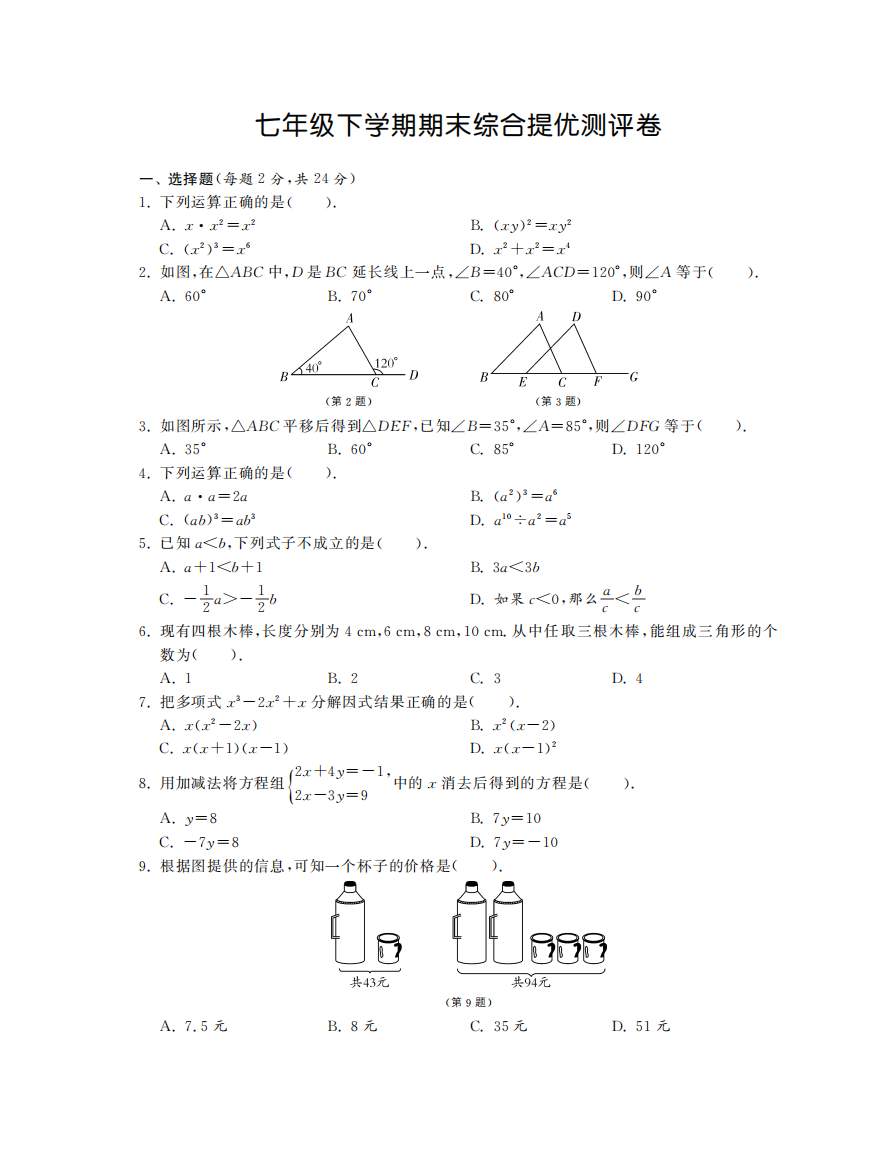 【小学中学教育精选】七年级下学期期末综合提优测评卷·数学苏科版