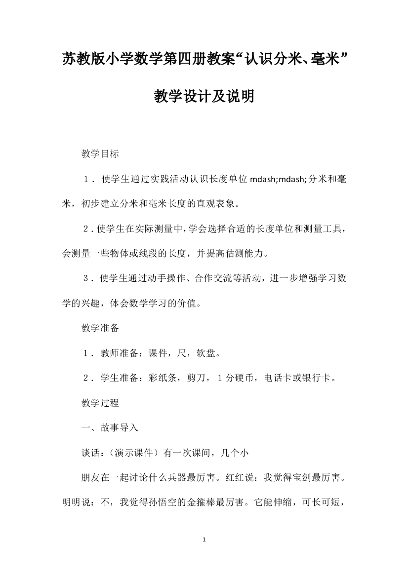 苏教版小学数学第四册教案“认识分米、毫米”教学设计及说明