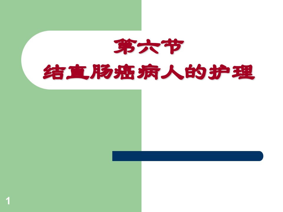 大肠癌病人的护理PPT课件