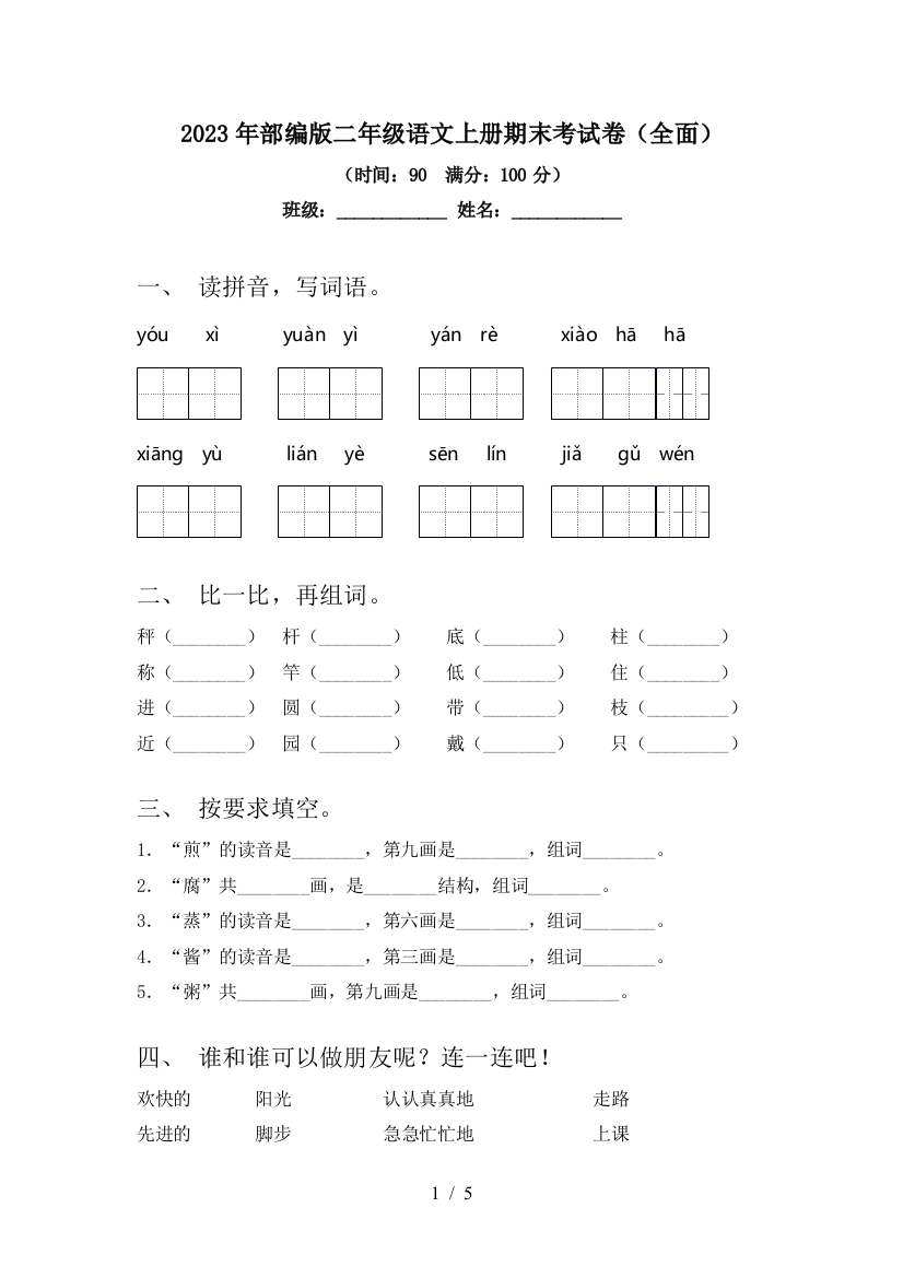 2023年部编版二年级语文上册期末考试卷(全面)