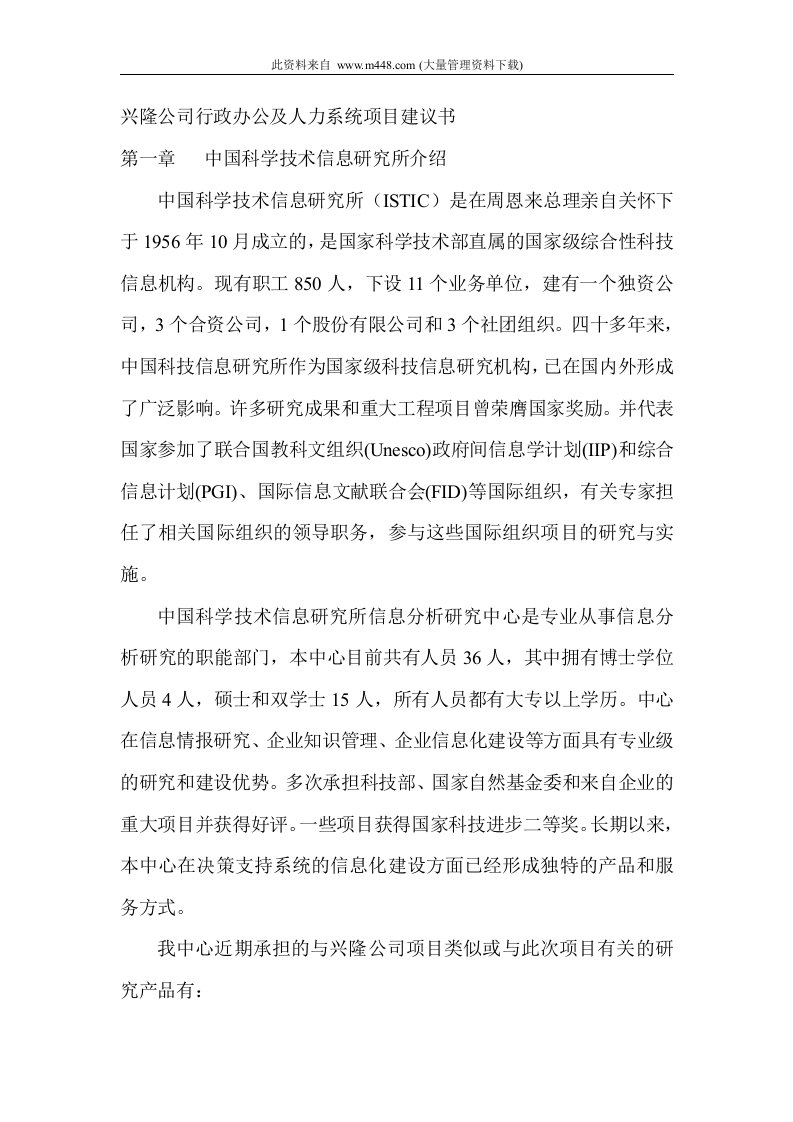 兴隆公司行政办公及人力系统项目建议书(doc37)-人力资源综合