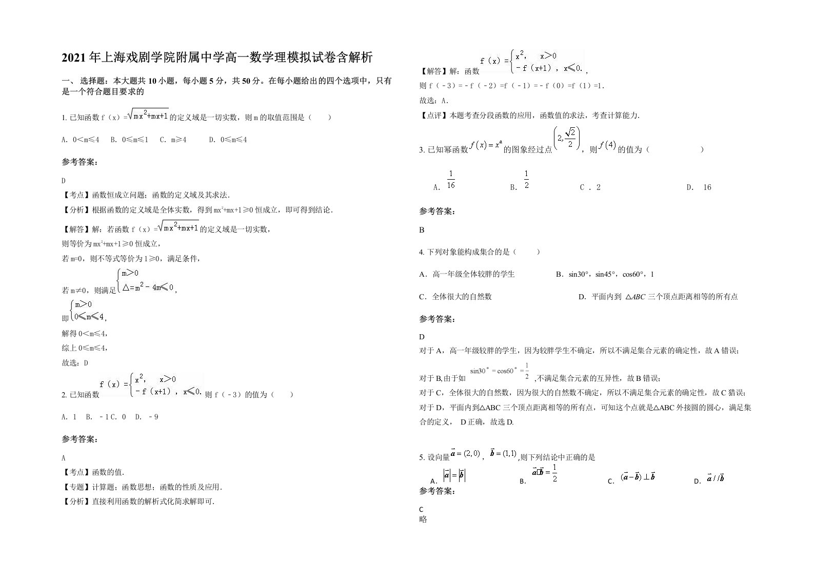 2021年上海戏剧学院附属中学高一数学理模拟试卷含解析