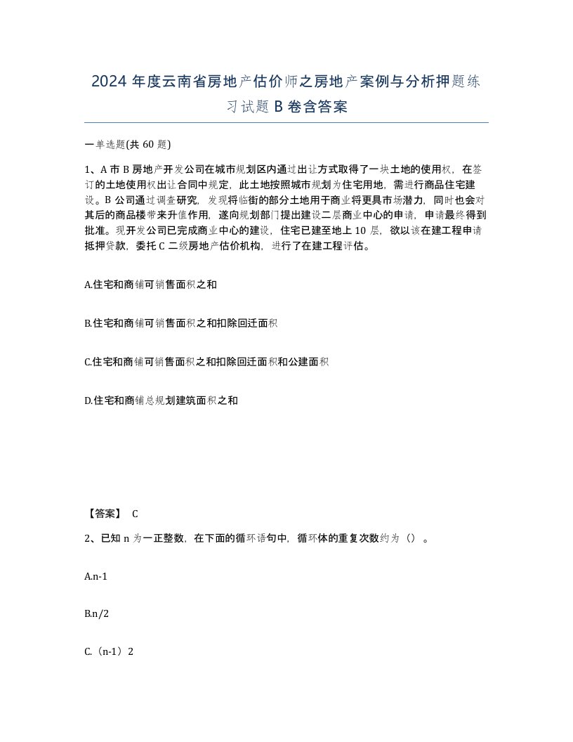 2024年度云南省房地产估价师之房地产案例与分析押题练习试题B卷含答案