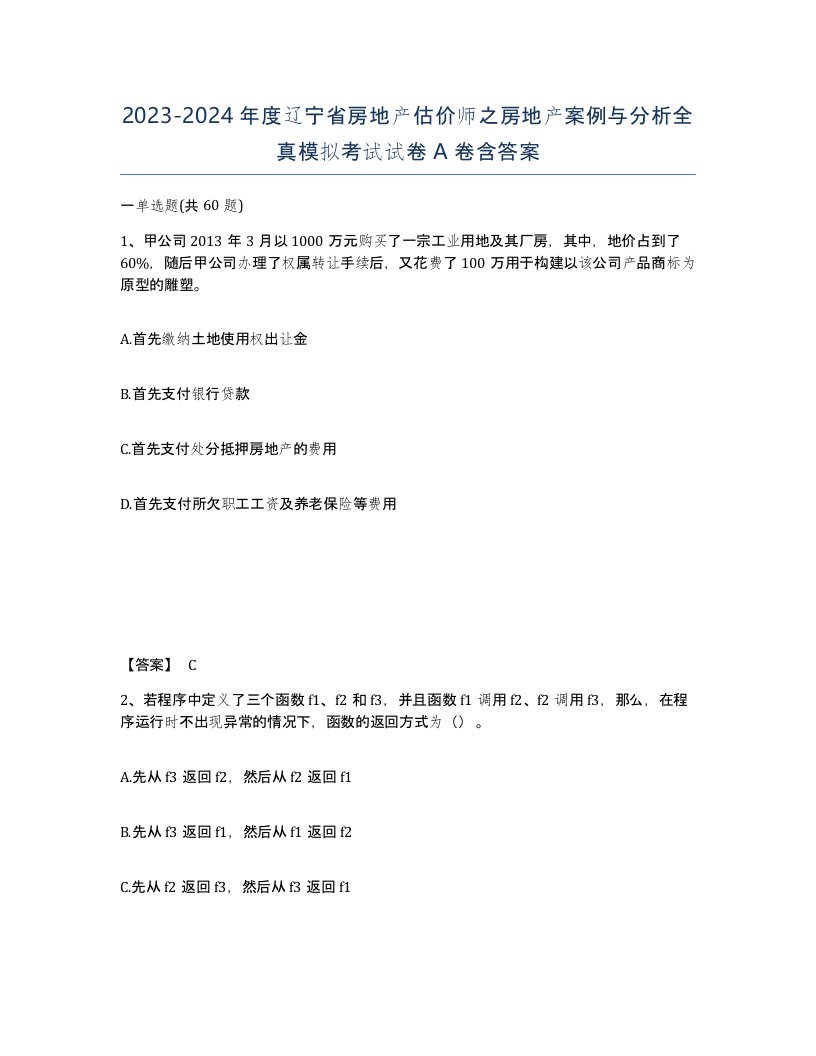 2023-2024年度辽宁省房地产估价师之房地产案例与分析全真模拟考试试卷A卷含答案