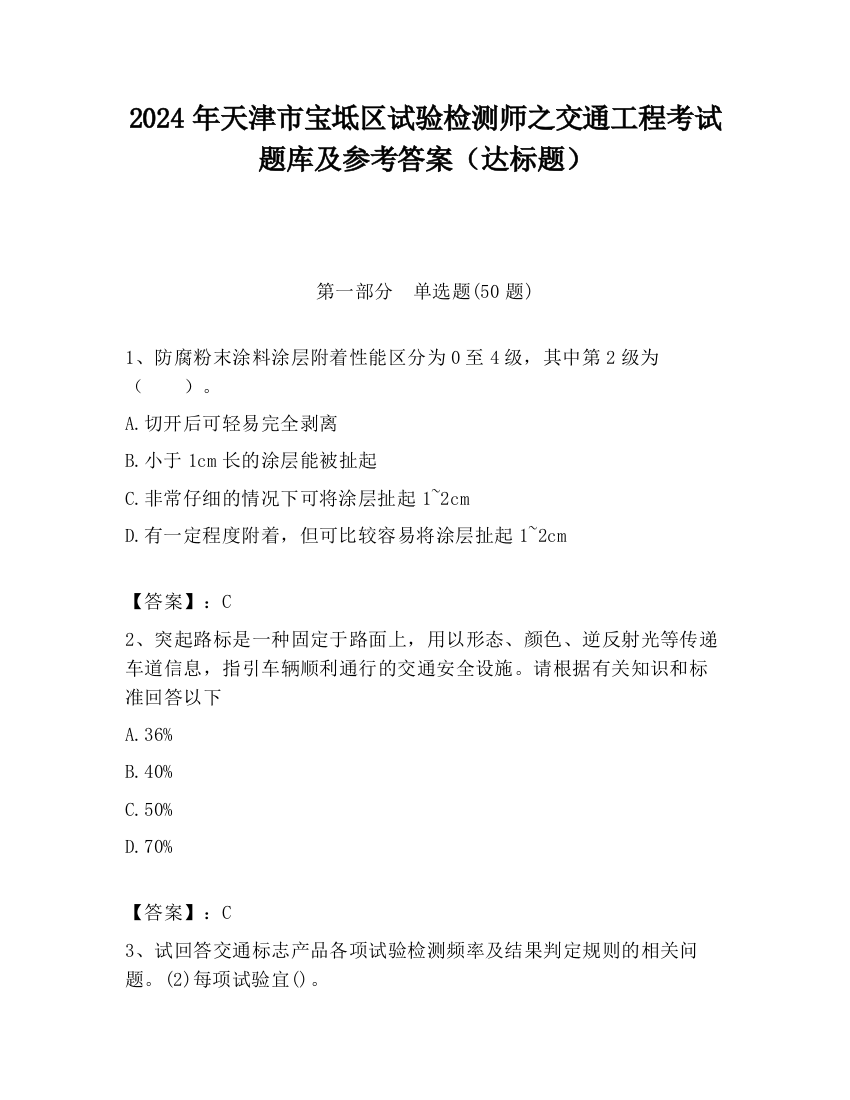 2024年天津市宝坻区试验检测师之交通工程考试题库及参考答案（达标题）