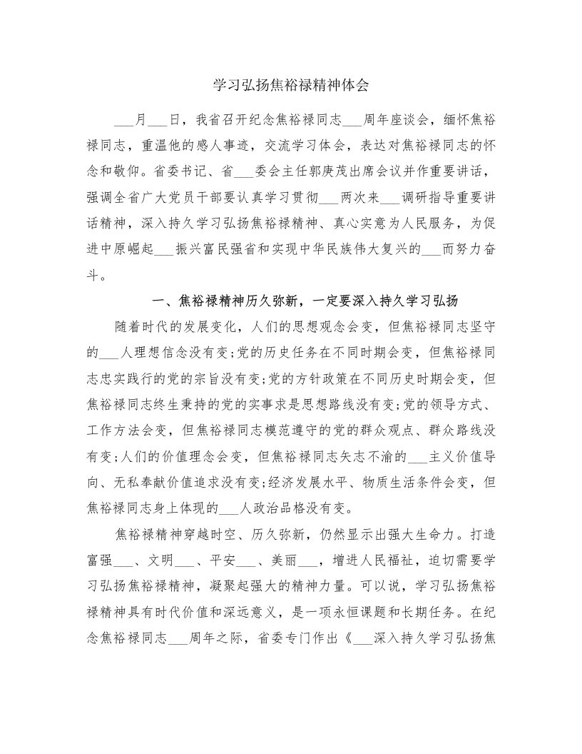 学习弘扬焦裕禄精神体会