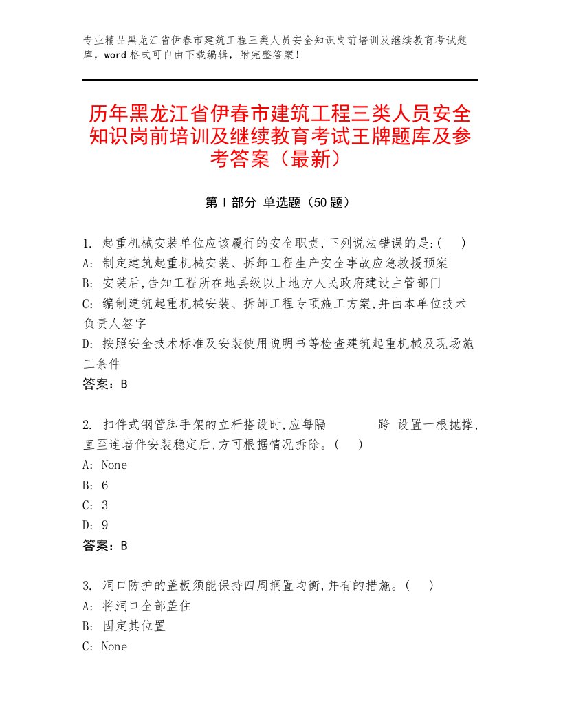 历年黑龙江省伊春市建筑工程三类人员安全知识岗前培训及继续教育考试王牌题库及参考答案（最新）