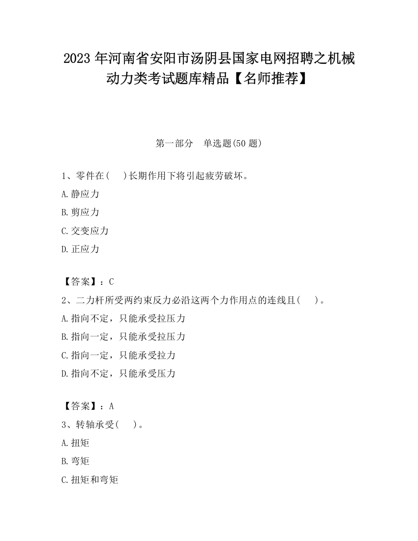 2023年河南省安阳市汤阴县国家电网招聘之机械动力类考试题库精品【名师推荐】