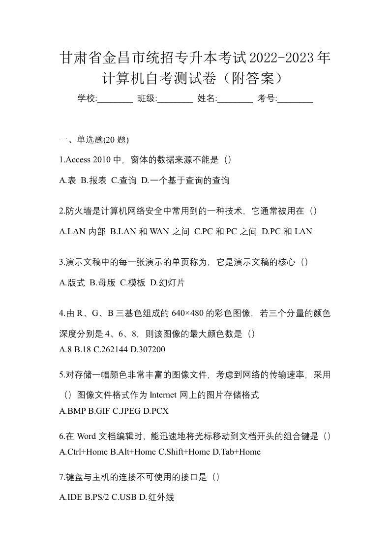 甘肃省金昌市统招专升本考试2022-2023年计算机自考测试卷附答案